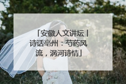 安徽人文讲坛丨诗话亳州：芍药风流，涡河诗情