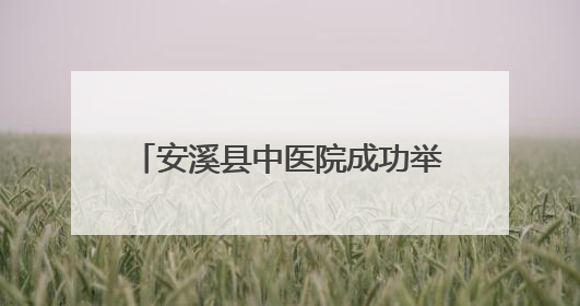 安溪县中医院成功举办基层糖尿病“三师共管”经验交流会
