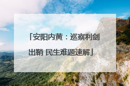 安阳内黄：巡察利剑出鞘 民生难题速解
