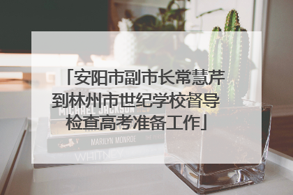 安阳市副市长常慧芹到林州市世纪学校督导检查高考准备工作