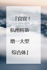 官宣！杭州将新增一大型综合体