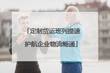 定制货运班列提速 护航企业物流畅通