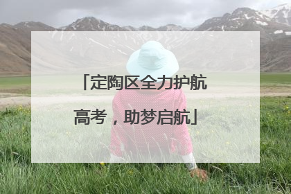 定陶区全力护航高考，助梦启航