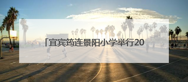 宜宾筠连景阳小学举行2025年春期新队员入队仪式