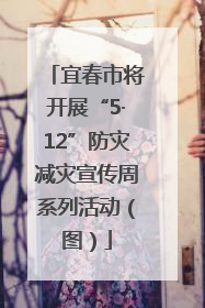 宜春市将开展“5·12”防灾减灾宣传周系列活动（图）