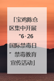 宝鸡陈仓区集中开展“6･26国际禁毒日”禁毒教育宣传活动