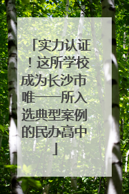实力认证！这所学校成为长沙市唯一一所入选典型案例的民办高中
