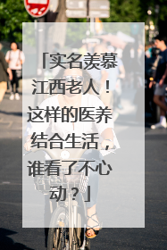 实名羡慕江西老人！这样的医养结合生活，谁看了不心动？