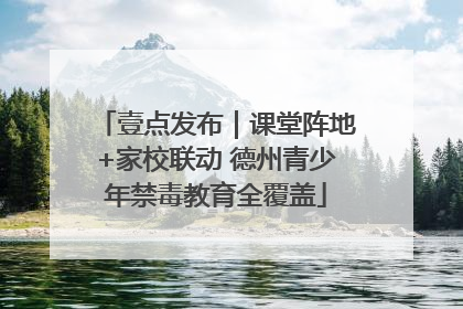壹点发布｜课堂阵地+家校联动 德州青少年禁毒教育全覆盖