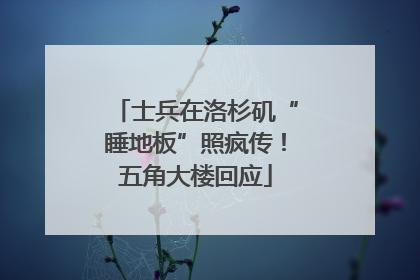 士兵在洛杉矶“睡地板”照疯传！五角大楼回应