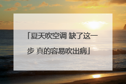 夏天吹空调 缺了这一步 真的容易吹出病