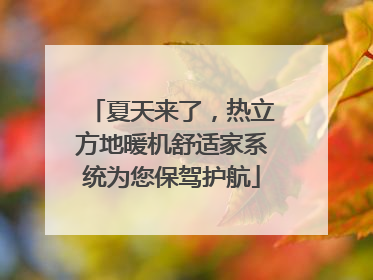 夏天来了，热立方地暖机舒适家系统为您保驾护航