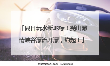 夏日玩水新地标！尧山激情峡谷漂流开漂，约起！