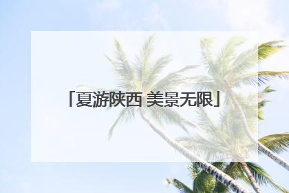 夏游陕西 美景无限