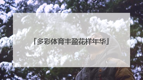 多彩体育丰盈花样年华