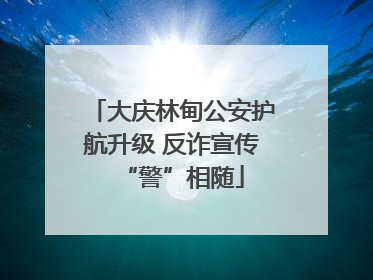 大庆林甸公安护航升级 反诈宣传“警”相随