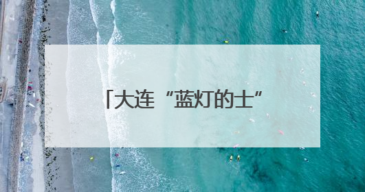 大连“蓝灯的士”爱心送考再度启动