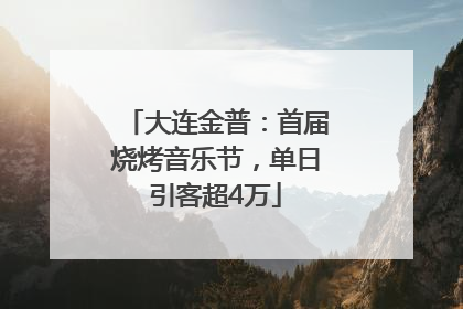 大连金普：首届烧烤音乐节，单日引客超4万