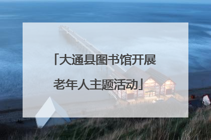 大通县图书馆开展老年人主题活动