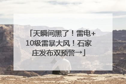天瞬间黑了！雷电+10级雷暴大风！石家庄发布双预警→