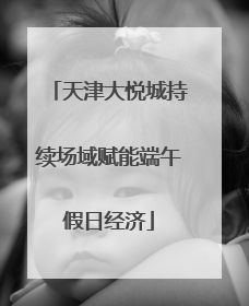 天津大悦城持续场域赋能端午假日经济