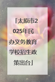 太原市2025年民办义务教育学校招生政策出台