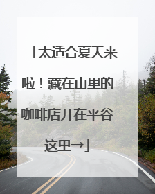 太适合夏天来啦！藏在山里的咖啡店开在平谷这里→