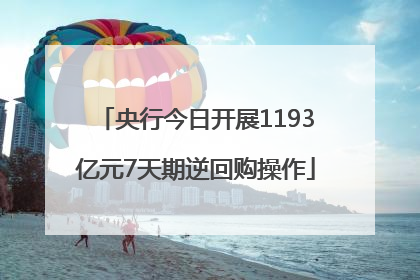 央行今日开展1193亿元7天期逆回购操作