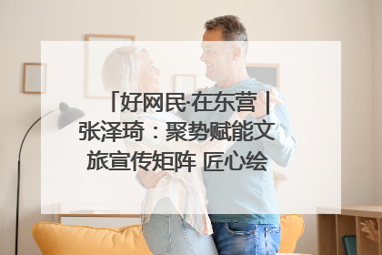 好网民·在东营｜张泽琦：聚势赋能文旅宣传矩阵 匠心绘就东营诗与远方