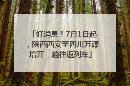好消息！7月1日起，陕西西安至四川万源增开一趟往返列车