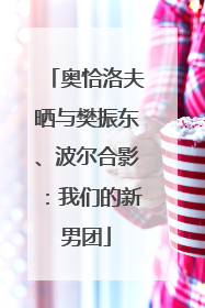 奥恰洛夫晒与樊振东、波尔合影：我们的新男团