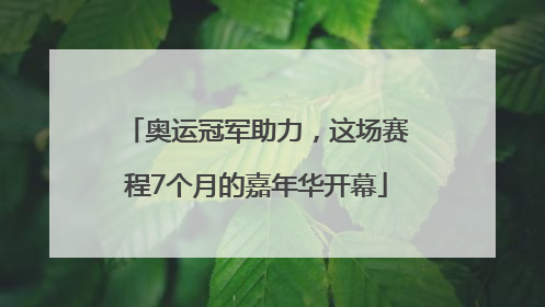 奥运冠军助力，这场赛程7个月的嘉年华开幕