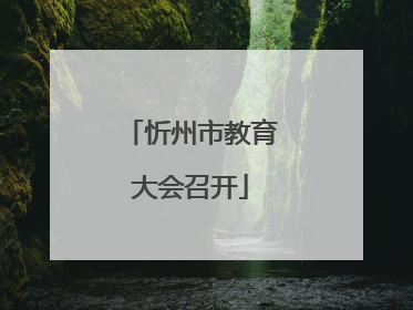 忻州市教育大会召开