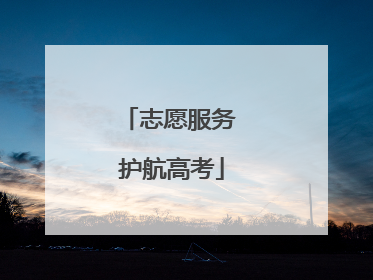 志愿服务 护航高考