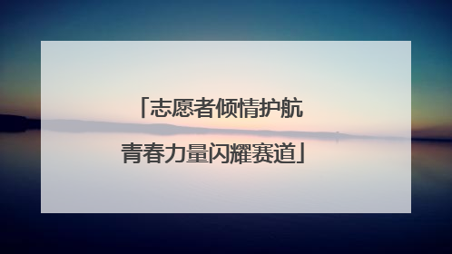 志愿者倾情护航 青春力量闪耀赛道