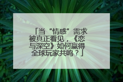 当“情感”需求被真正看见，《恋与深空》如何赢得全球玩家共鸣？