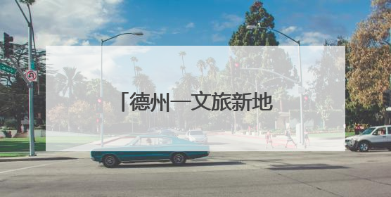 德州一文旅新地标正式开业！