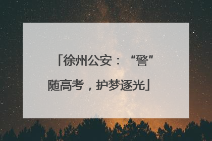 徐州公安：“警”随高考，护梦逐光