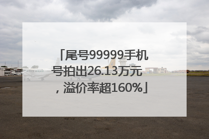 尾号99999手机号拍出26.13万元，溢价率超160%