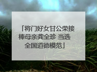 将门好女甘公荣接棒母亲龚全珍 当选全国道德模范