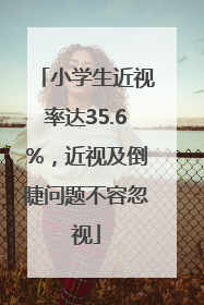 小学生近视率达35.6%，近视及倒睫问题不容忽视