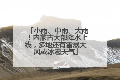 小雨、中雨、大雨！内蒙古大部降水上线，多地还有雷暴大风或冰雹天气