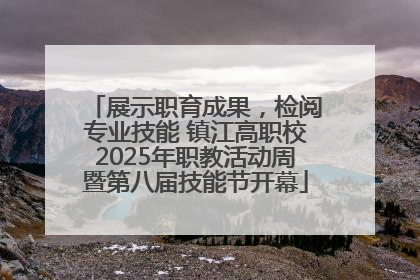 展示职育成果，检阅专业技能 镇江高职校2025年职教活动周暨第八届技能节开幕