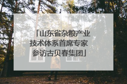 山东省杂粮产业技术体系首席专家参访古贝春集团