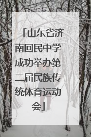 山东省济南回民中学成功举办第二届民族传统体育运动会