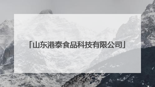 山东港泰食品科技有限公司