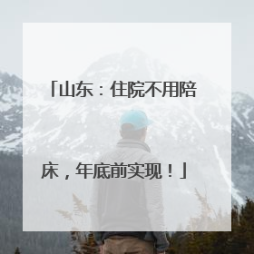 山东：住院不用陪床，年底前实现！