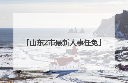 山东2市最新人事任免