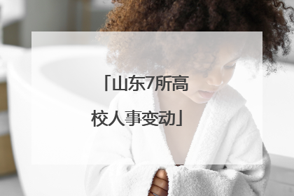 山东7所高校人事变动