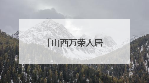 山西万荣人居环境改善 村容村貌焕然一新